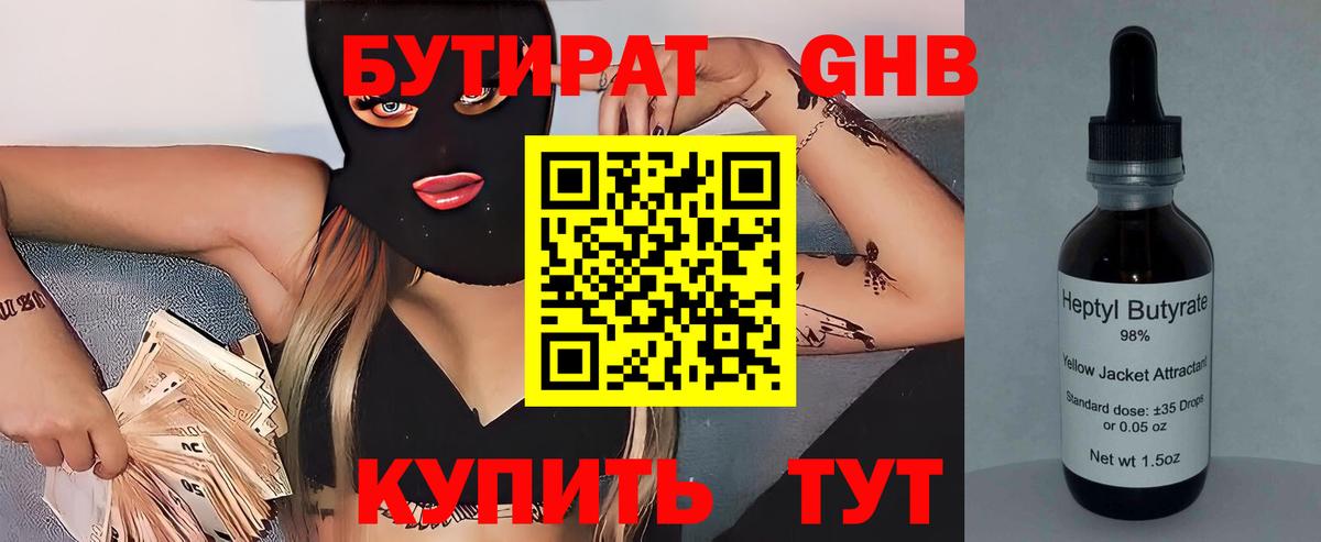 БУТИРАТ 99% Ржев